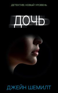 Обложка книги «Дочь»