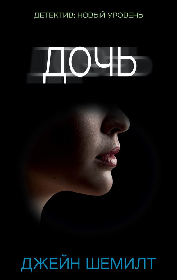 Обложка книги «Дочь»