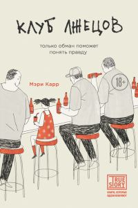 Обложка книги «Клуб лжецов. Только обман поможет понять правду»