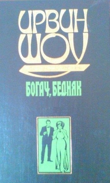 Обложка книги «Богач, бедняк»