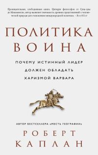Обложка книги «Политика воина. Почему истинный лидер должен обладать харизмой варвара»