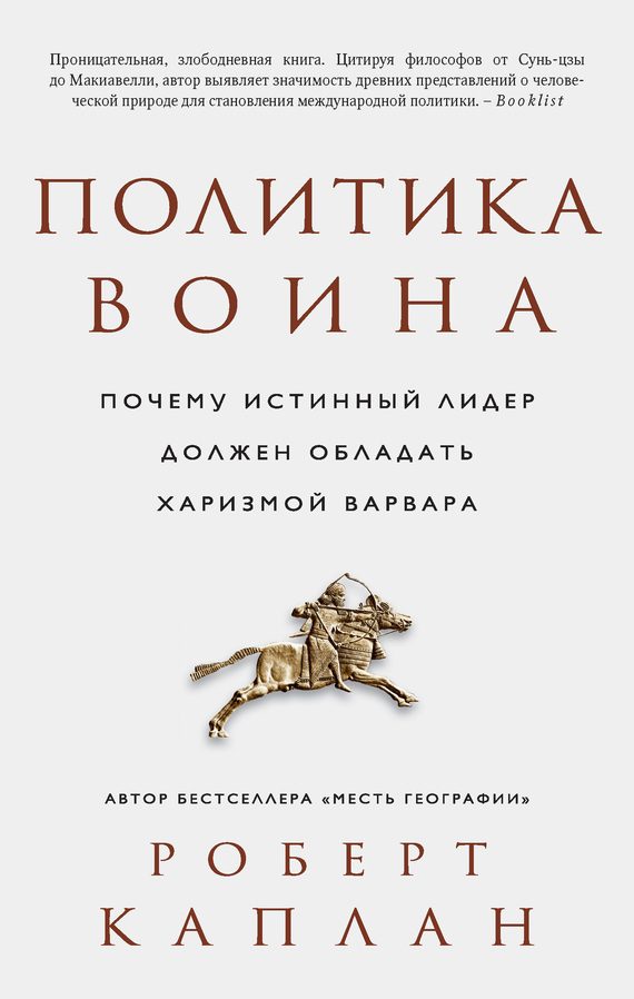 Обложка книги «Политика воина. Почему истинный лидер должен обладать харизмой варвара»