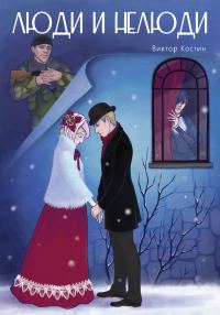Обложка книги «Люди и Нелюди»