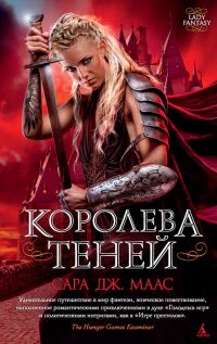 Обложка книги «Королева теней»
