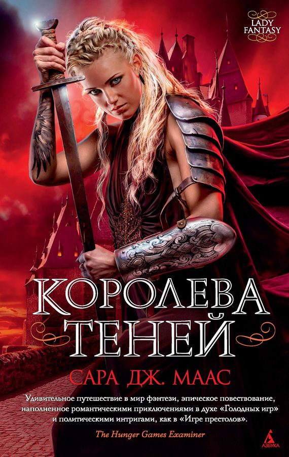 Обложка книги «Королева теней»