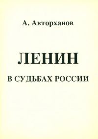 Обложка книги «Ленин в судьбах России»