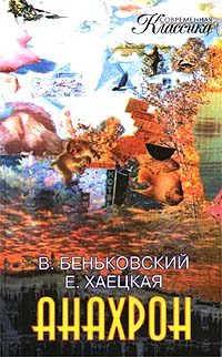 Обложка книги «Анахрон. Книга вторая»