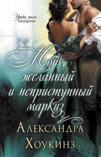 Обложка книги «Мой желанный и неприступный маркиз»