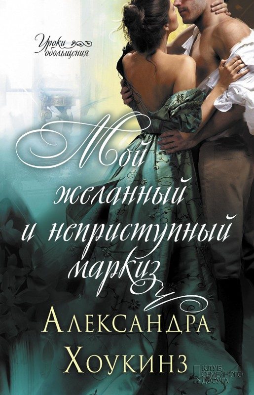 Обложка книги «Мой желанный и неприступный маркиз»