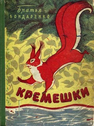 Обложка книги «Кремешки»