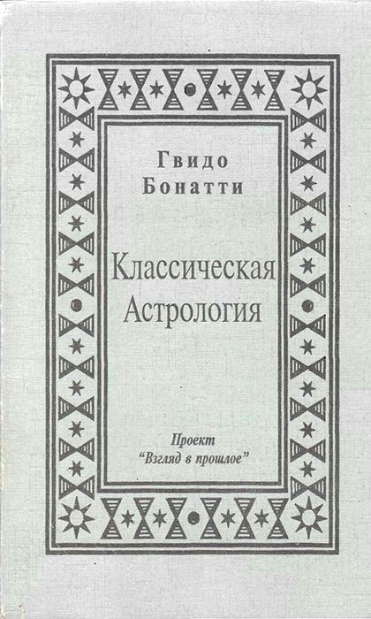 Обложка книги «Классическая Астрология»