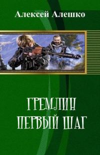 Обложка книги «Гремлин. Первый шаг (СИ)»