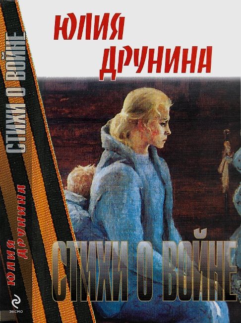 Обложка книги «Стихи о войне»