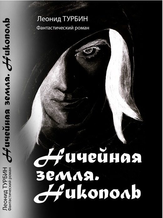 Обложка книги «Никополь»