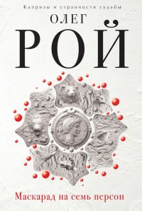 Обложка книги «Маскарад на семь персон»