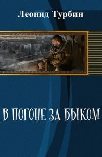 Обложка книги «В погоне за быком (СИ)»