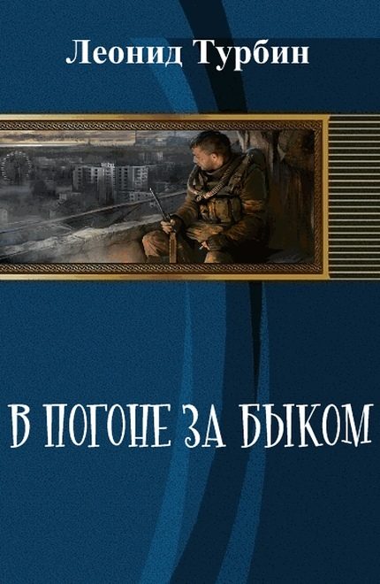 Обложка книги «В погоне за быком (СИ)»