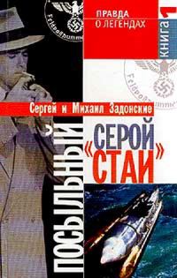 Обложка книги «Посыльный "серой стаи". Книга 1. Гонец из прошлого»