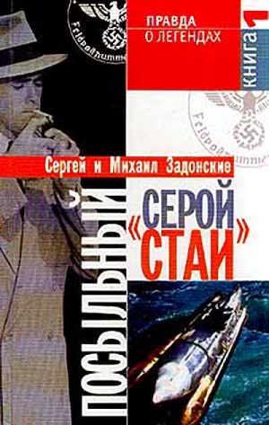 Обложка книги «Посыльный "серой стаи". Книга 1. Гонец из прошлого»