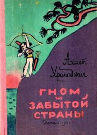 Обложка книги «Гном из Забытой страны»