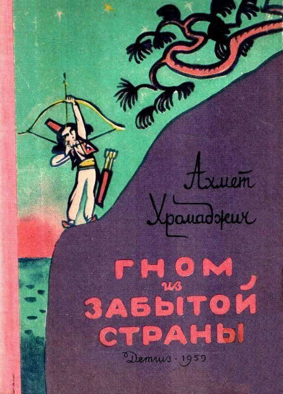 Обложка книги «Гном из Забытой страны»