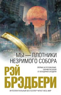 Обложка книги «Мы — плотники незримого собора»