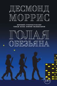 Обложка книги «Голая обезьяна»