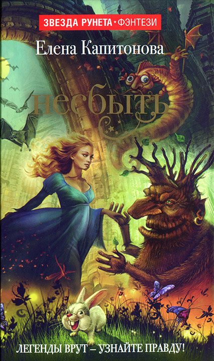 Обложка книги «Несбыть»