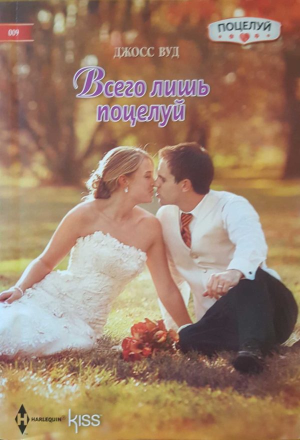 Обложка книги «Всего лишь поцелуй»