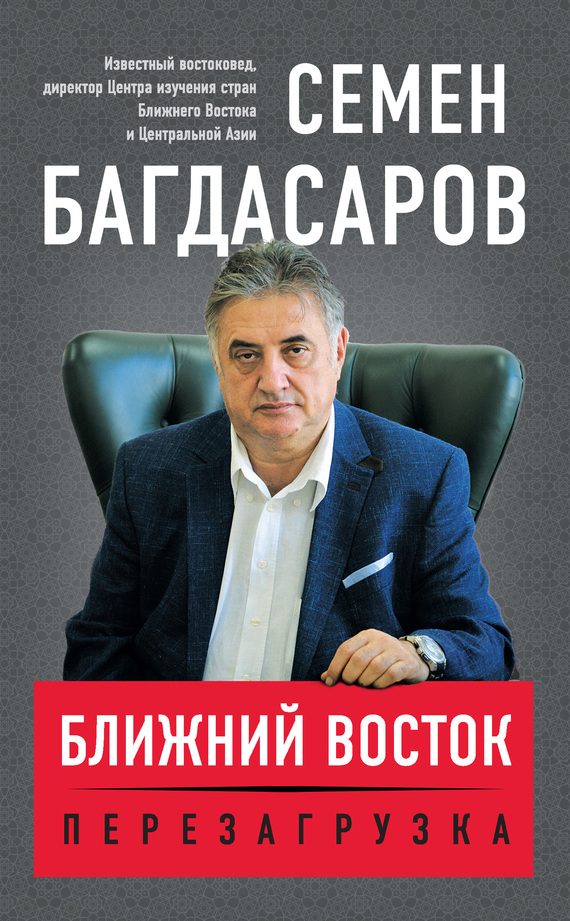 Обложка книги «Ближний Восток. Перезагрузка»