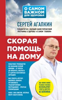 Обложка книги «Скорая помощь на дому»