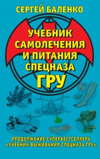 Обложка книги «Учебник самолечения и питания Спецназа ГРУ»