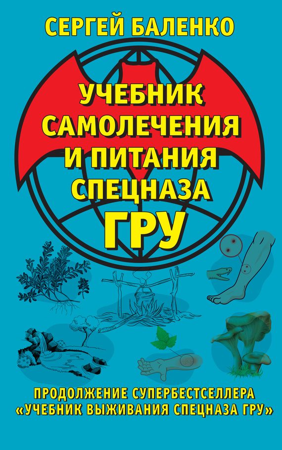 Обложка книги «Учебник самолечения и питания Спецназа ГРУ»