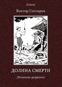 Обложка книги «Долина смерти (Искатели детрюита)»