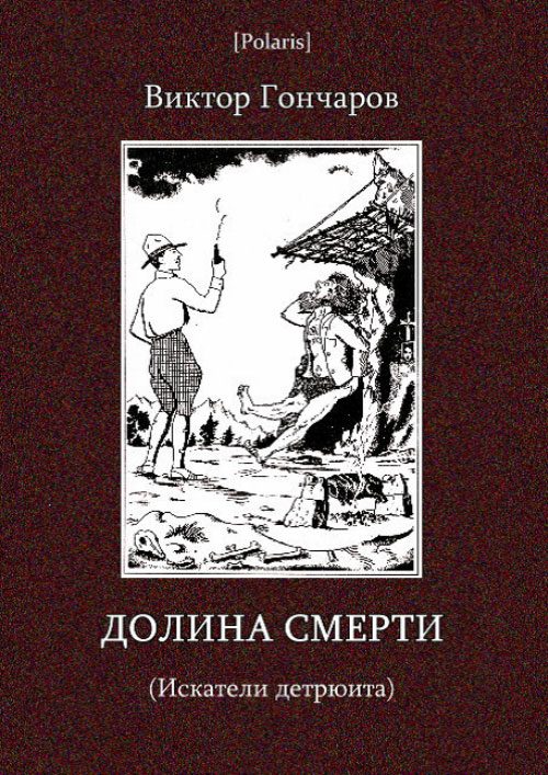 Обложка книги «Долина смерти (Искатели детрюита)»