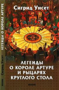 Обложка книги «Легенды о короле Артуре и рыцарях Круглого стола»