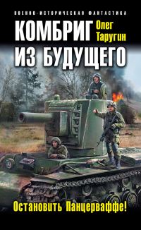 Обложка книги «Комбриг из будущего. Остановить Панцерваффе!»