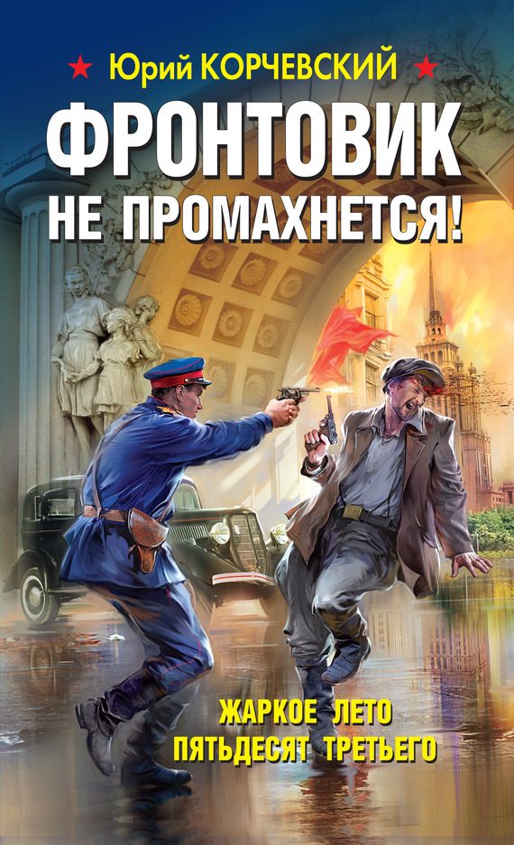 Обложка книги «Фронтовик не промахнется! Жаркое лето пятьдесят третьего»