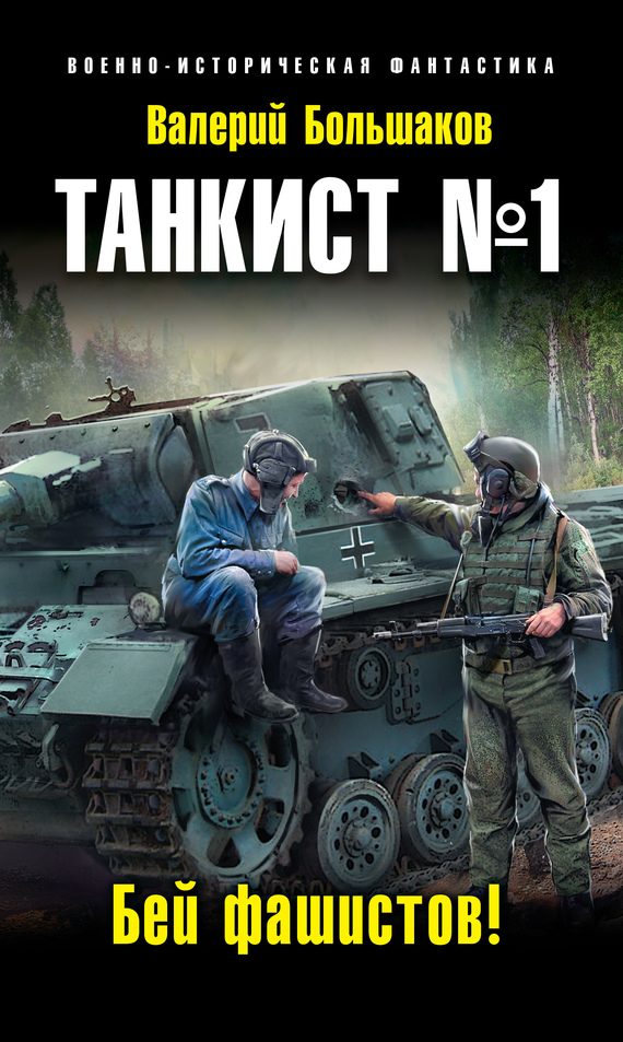 Обложка книги «Танкист №1. Бей фашистов!»