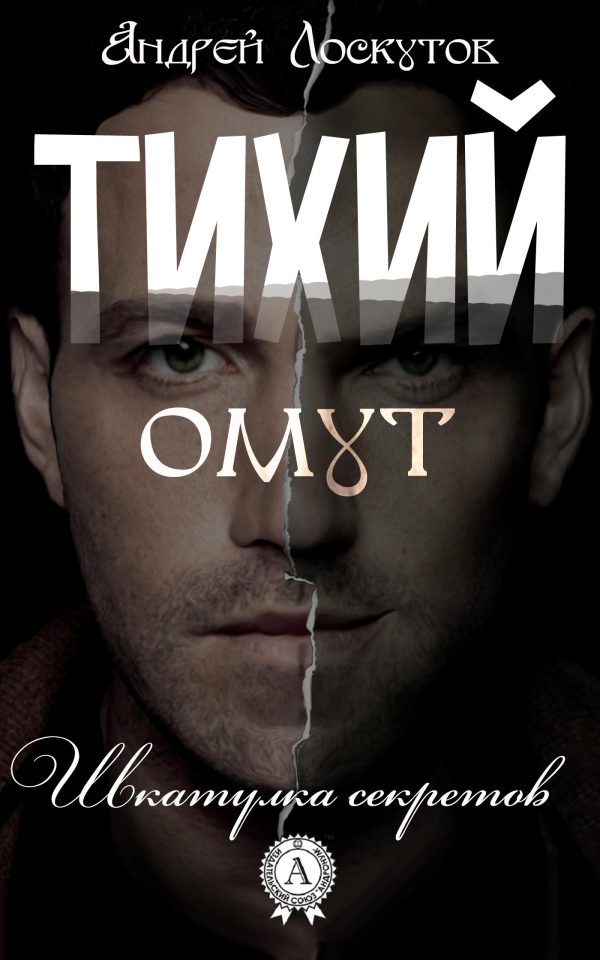 Обложка книги «Тихий омут»