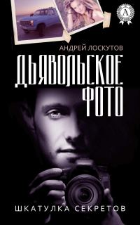 Обложка книги «Дьявольское фото»