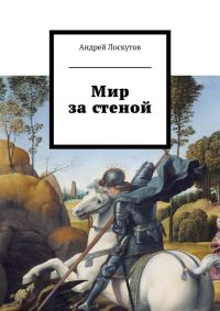 Обложка книги «Мир за стеной»
