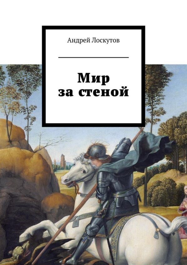 Обложка книги «Мир за стеной»