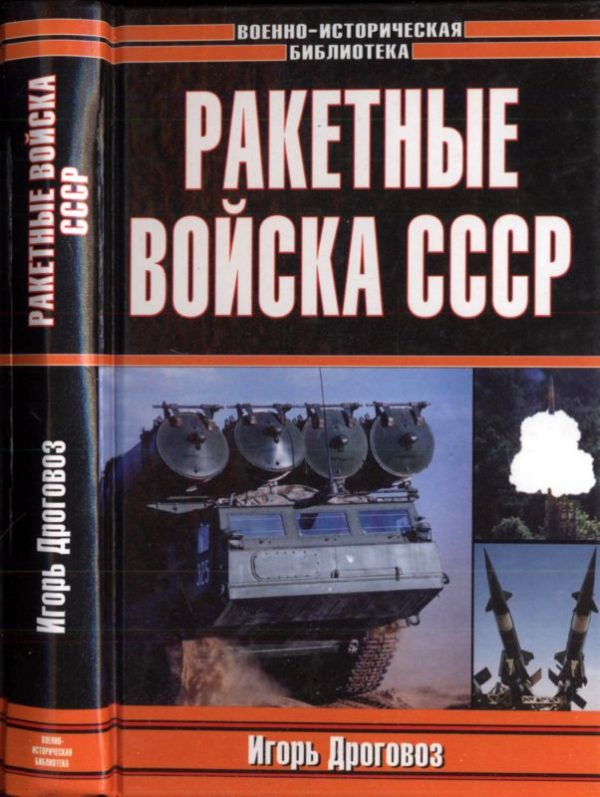 Обложка книги «Ракетные войска СССР»