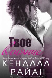 Обложка книги «Твое влияние»