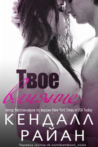 Обложка книги «Твое влияние»