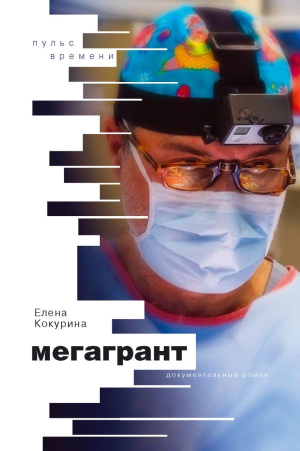 Обложка книги «Мегагрант»