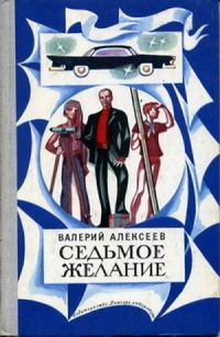 Обложка книги «Седьмое желание»