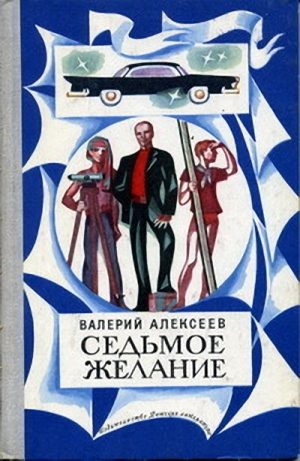 Обложка книги «Седьмое желание»