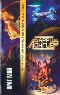 Обложка книги «Враг мой (Авторский сборник)»